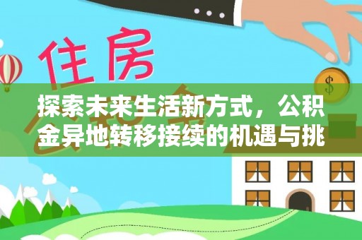 馆陶探索未来生活新方式，公积金异地转移接续的机遇与挑战