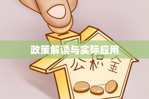 馆陶政策解读与实际应用