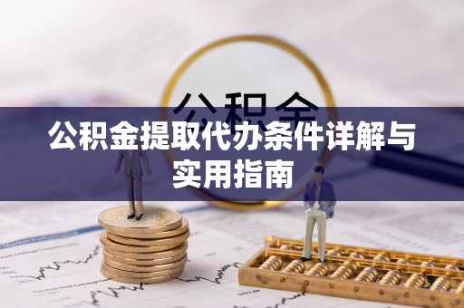 馆陶公积金提取代办条件详解与实用指南