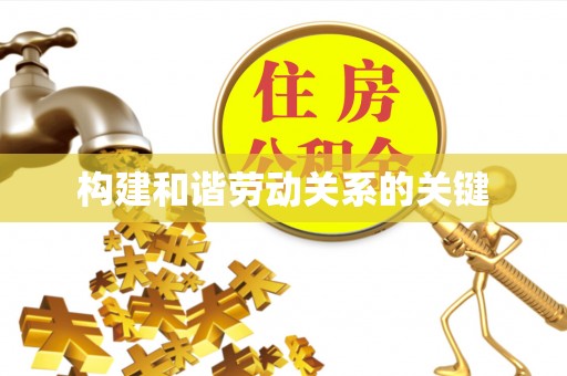 馆陶构建和谐劳动关系的关键