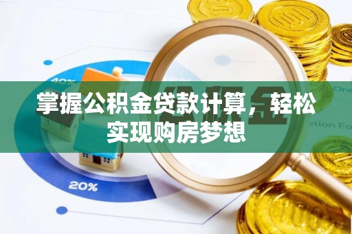 馆陶掌握公积金贷款计算，轻松实现购房梦想