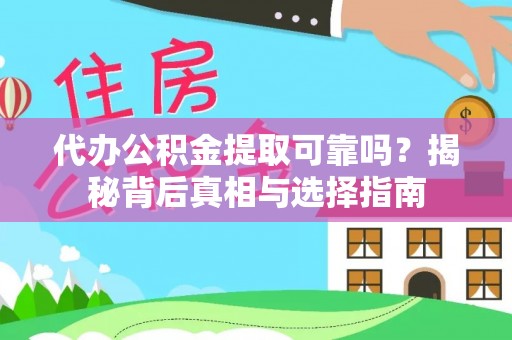 馆陶代办公积金提取可靠吗？揭秘背后真相与选择指南