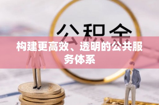 馆陶构建更高效、透明的公共服务体系