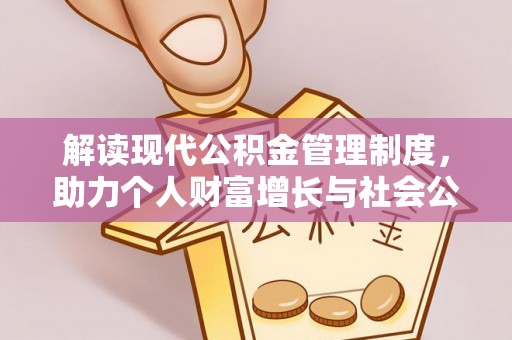 馆陶解读现代公积金管理制度，助力个人财富增长与社会公平