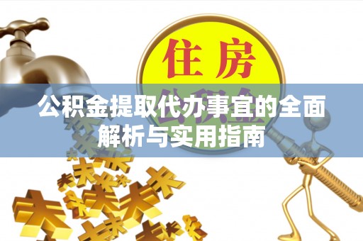 馆陶公积金提取代办事宜的全面解析与实用指南