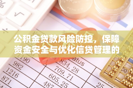 馆陶公积金贷款风险防控，保障资金安全与优化信贷管理的关键策略