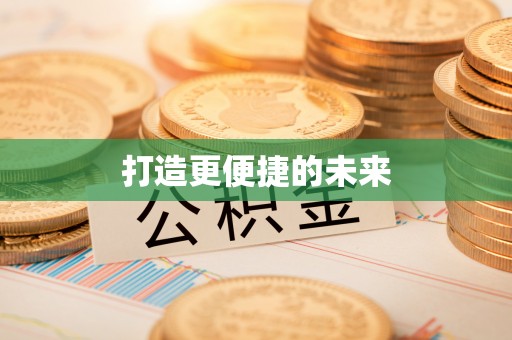 馆陶打造更便捷的未来