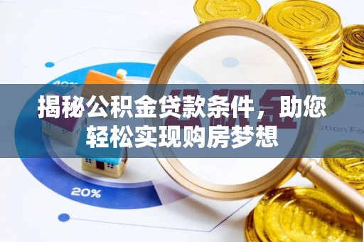 馆陶揭秘公积金贷款条件，助您轻松实现购房梦想