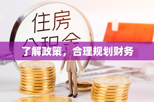 馆陶了解政策，合理规划财务