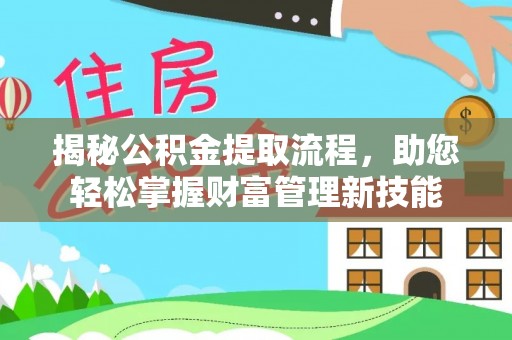 馆陶揭秘公积金提取流程，助您轻松掌握财富管理新技能