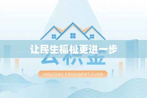 馆陶让民生福祉更进一步