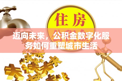 馆陶迈向未来，公积金数字化服务如何重塑城市生活