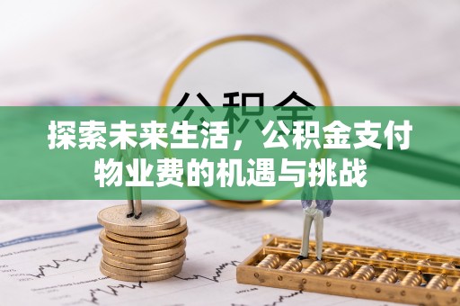馆陶探索未来生活，公积金支付物业费的机遇与挑战