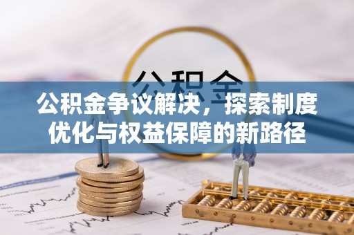 馆陶公积金争议解决，探索制度优化与权益保障的新路径