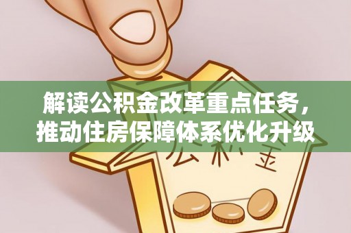 馆陶解读公积金改革重点任务，推动住房保障体系优化升级
