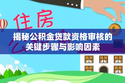 馆陶揭秘公积金贷款资格审核的关键步骤与影响因素