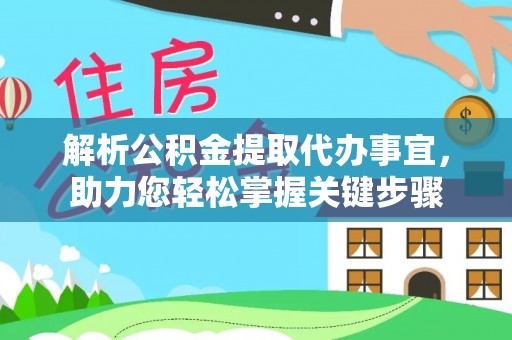馆陶解析公积金提取代办事宜，助力您轻松掌握关键步骤