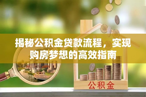 馆陶揭秘公积金贷款流程，实现购房梦想的高效指南