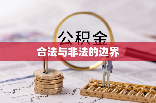 馆陶合法与非法的边界