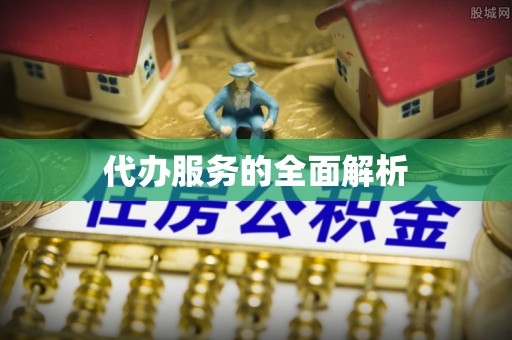 馆陶代办服务的全面解析