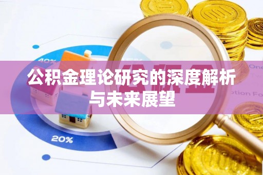 馆陶公积金理论研究的深度解析与未来展望