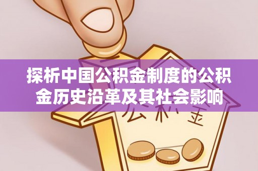 馆陶探析中国公积金制度的公积金历史沿革及其社会影响