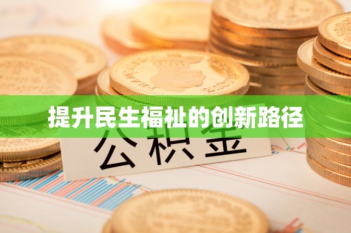 馆陶提升民生福祉的创新路径