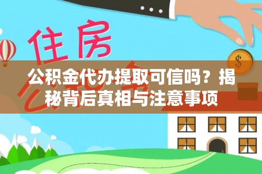 馆陶公积金代办提取可信吗？揭秘背后真相与注意事项