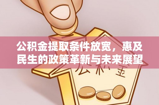 馆陶公积金提取条件放宽，惠及民生的政策革新与未来展望