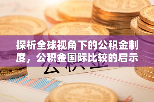 馆陶探析全球视角下的公积金制度，公积金国际比较的启示与借鉴