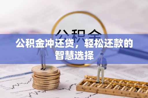 馆陶公积金冲还贷，轻松还款的智慧选择
