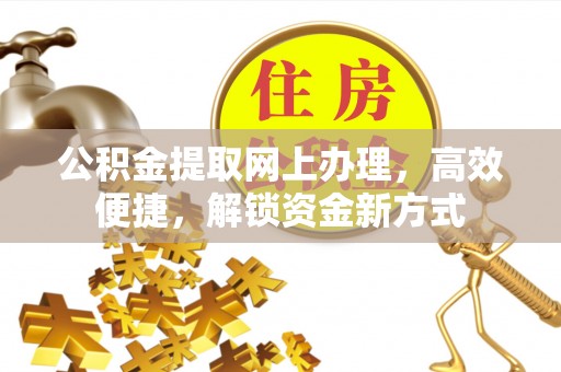 馆陶公积金提取网上办理，高效便捷，解锁资金新方式