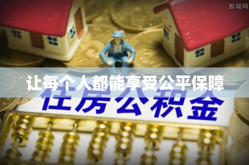 馆陶让每个人都能享受公平保障