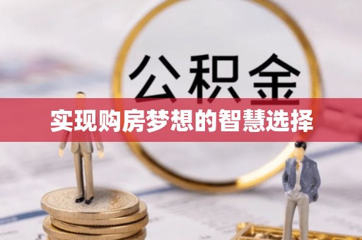 馆陶实现购房梦想的智慧选择