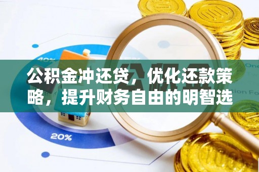 馆陶公积金冲还贷，优化还款策略，提升财务自由的明智选择