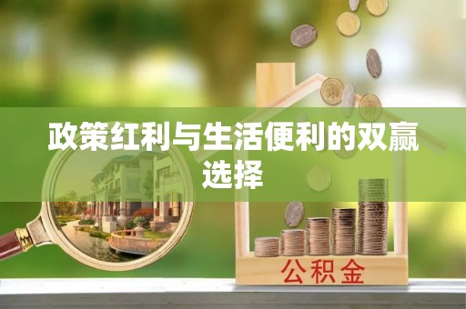馆陶政策红利与生活便利的双赢选择