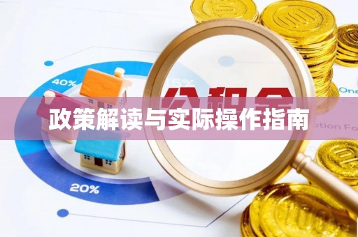 馆陶政策解读与实际操作指南
