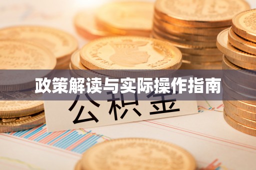 馆陶政策解读与实际操作指南