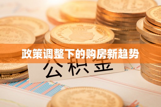 馆陶政策调整下的购房新趋势