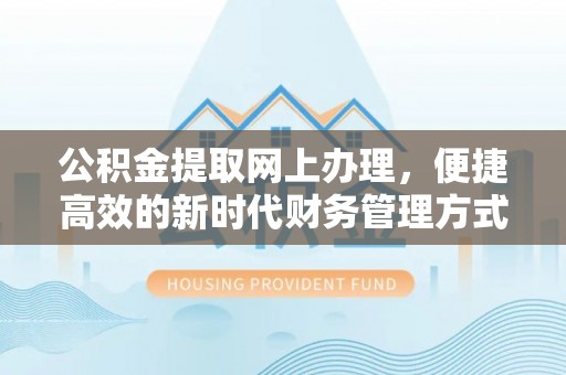 馆陶公积金提取网上办理，便捷高效的新时代财务管理方式