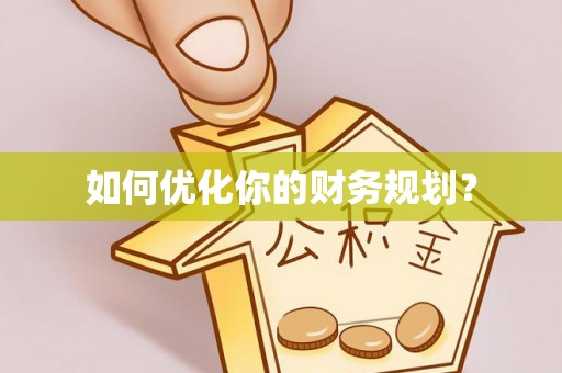 馆陶如何优化你的财务规划？