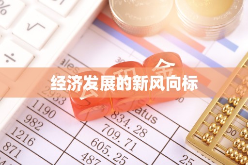 馆陶经济发展的新风向标