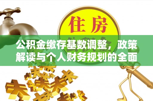 馆陶公积金缴存基数调整，政策解读与个人财务规划的全面分析