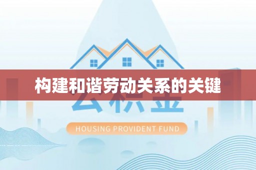 馆陶构建和谐劳动关系的关键