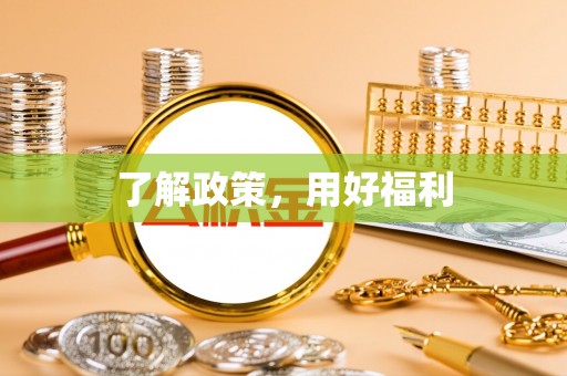 馆陶了解政策，用好福利