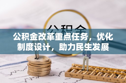 馆陶公积金改革重点任务，优化制度设计，助力民生发展