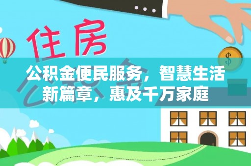 馆陶公积金便民服务，智慧生活新篇章，惠及千万家庭