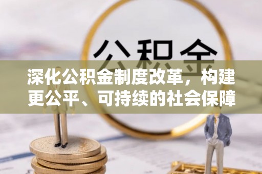 馆陶深化公积金制度改革，构建更公平、可持续的社会保障体系