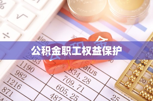 馆陶公积金职工权益保护