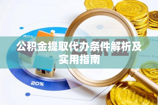 馆陶公积金提取代办条件解析及实用指南